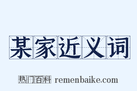某家近义词是什么意思的图片